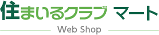 住まいるクラブマート