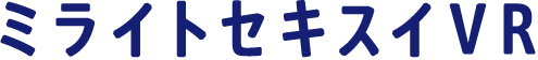 ミライトセキスイVR