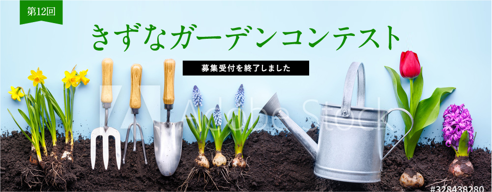 きずなガーデンコンテスト