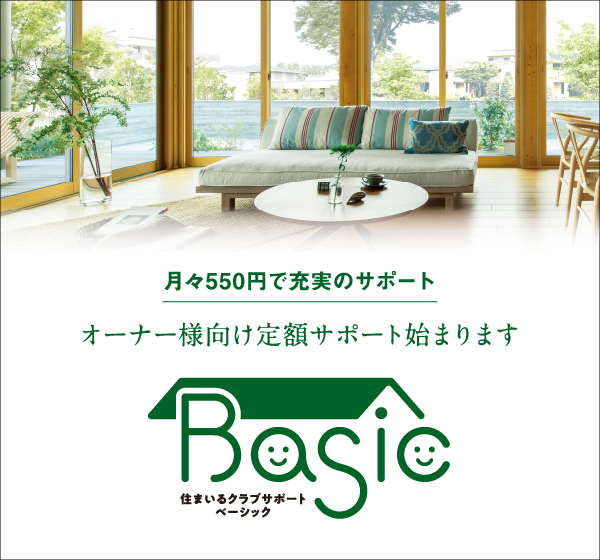月々550円で充実のサポート オーナー様向け定額サポート始まります