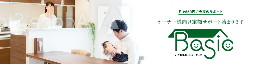 月々550円で充実のサポート オーナー様向け定額サポート始まります