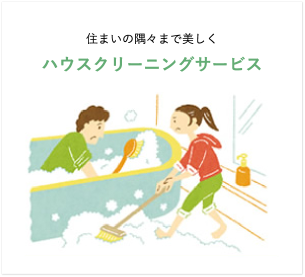 ハウスクリーニングサービス