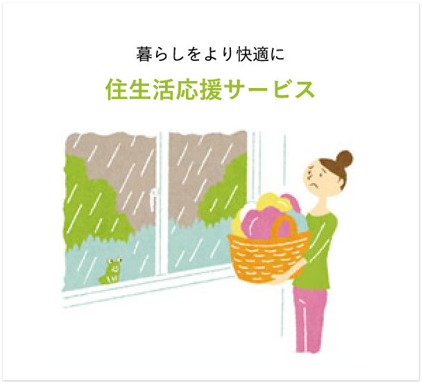 住生活応援サービス