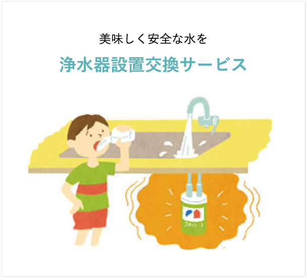 浄水器設置交換サービス
